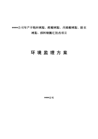 某某化工环境监理方案