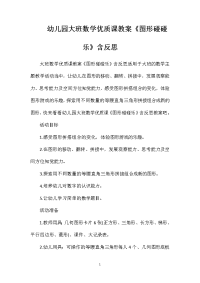 幼儿园大班数学优质课教案《图形碰碰乐》含反思