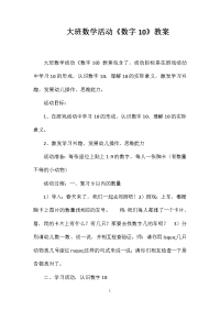 大班数学活动《数字10》教案