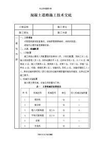 混凝土道路施工技术交底记录大全