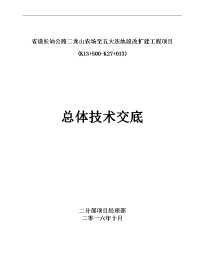 二级公路总体施工技术交底记录大全