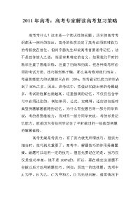 2011年高考：高考专家解读高考复习策略