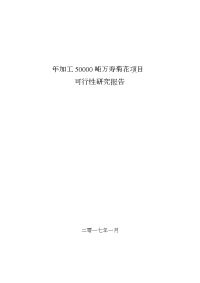 晨光生物年加工50000吨万寿菊花项目立项建设可行性研究报告.doc