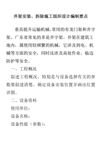 井架安装、拆除施工组织设计编制要点
