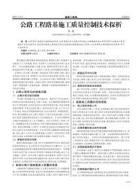 公路工程路基施工质量控制技术探析