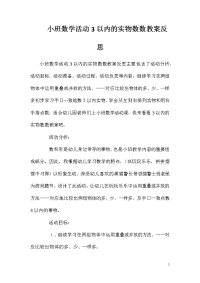 小班数学活动3以内的实物数数教案反思