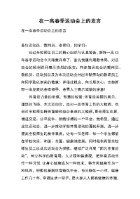 在一高春季运动会上的发言