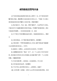 成功的名言警句大全