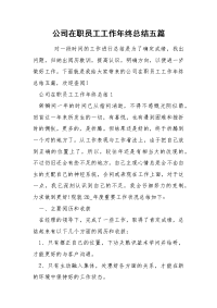 公司在职员工工作年终总结五篇