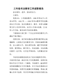 三年级书法教学工作的述职报告