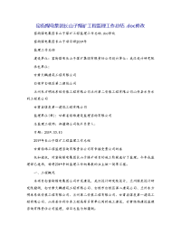 窑街煤电集团长山子煤矿工程监理工作总结.doc修改