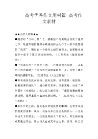 高考优秀作文用料篇 高考作文素材