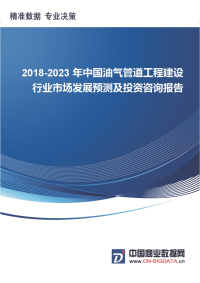 20182023年中国油气管道工程建设行业市场发展预测及投资咨询报告行业趋势分析预测