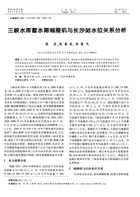 三峡水库蓄水期城陵矶与长沙站水位关系分析.pdf