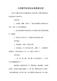 小班数学好吃的水果教案反思