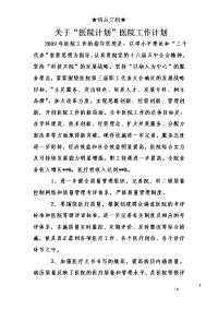关于“医院计划”医院工作计划