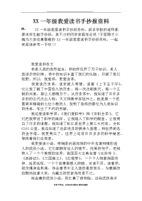 最新XX一年级我爱读书手抄报资料.doc