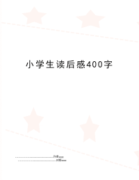 小学生读后感400字