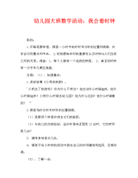 幼儿园大班数学活动：我会看时钟（通用）.doc