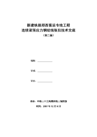 新建铁路郑西客运专线工程预应力施工技术交底书