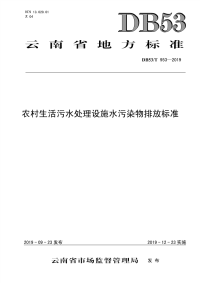 DB53∕T 953-2019 农村生活污水处理设施水污染物排放标准(云南省)