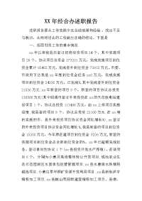 XX年经合办述职报告