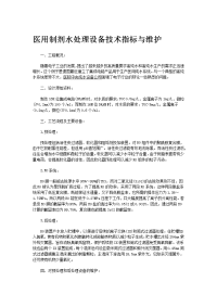 医用制剂水处理设备技术指标与维护