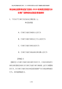 事业单位招聘考试复习资料-2019年陕西汉阴县污水处理厂招聘模拟试题及答案解析