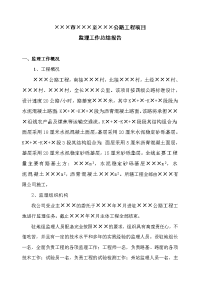 《工程施工土建监理建筑监理资料》公路工程项目监理工作总结报告