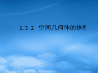 高中数学1.3.2球的体积和表面积课件课件