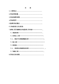 建筑工程旁站监理方案范本