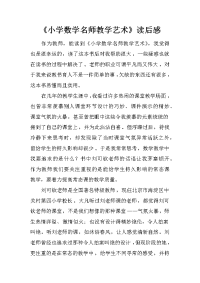 《小学数学名师教学艺术》读后感