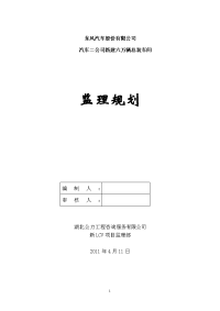 东风汽车股份有限公司汽车二公司新建六万辆总装车间监理规划学位论文