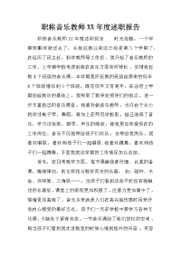 职称音乐教师XX年度述职报告