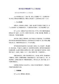室内设计师助理个人工作总结