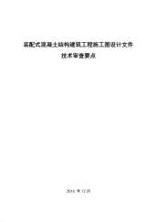 配式混凝土结构建筑工程施工图设计文件技术审查要点