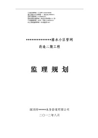 街道片区排水小区管网改造二期工程监理规划(打印版)