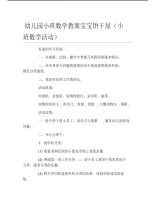 幼儿园小班数学教案宝宝饼干屋小班数学活动.pdf