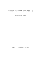 某线路工程监理工作总结