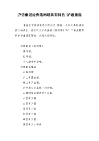 沪语童谣经典落雨喽具有特色-沪语童谣