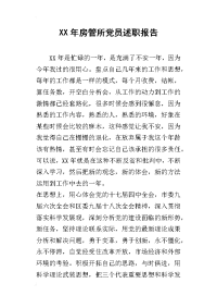 某年房管所党员述职报告