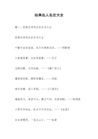 经典名人名言大全