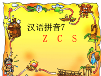 汉语拼音《zcs》PPT课件