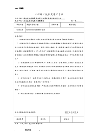 工程施工技术交底记录表