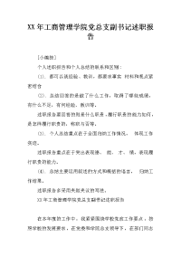 XX年工商管理学院党总支副书记述职报告