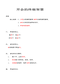 开会的终极智慧序言名人名言----1、士气比武器更重要,造势