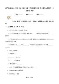 新人教版2020年小升初语文复习专题（四）积累与运用•名言警句与惯用语（考点梳理）A卷.doc