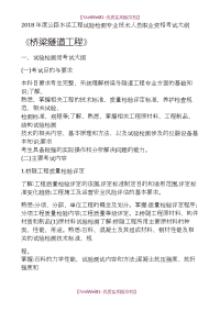 【7A版】2018年度公路水运工程试验检测专业技术人员 职业资格考试大纲 《桥梁隧道工程》.doc