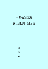 空调安装工程施工组织计划方案