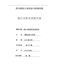 统计学实训报告